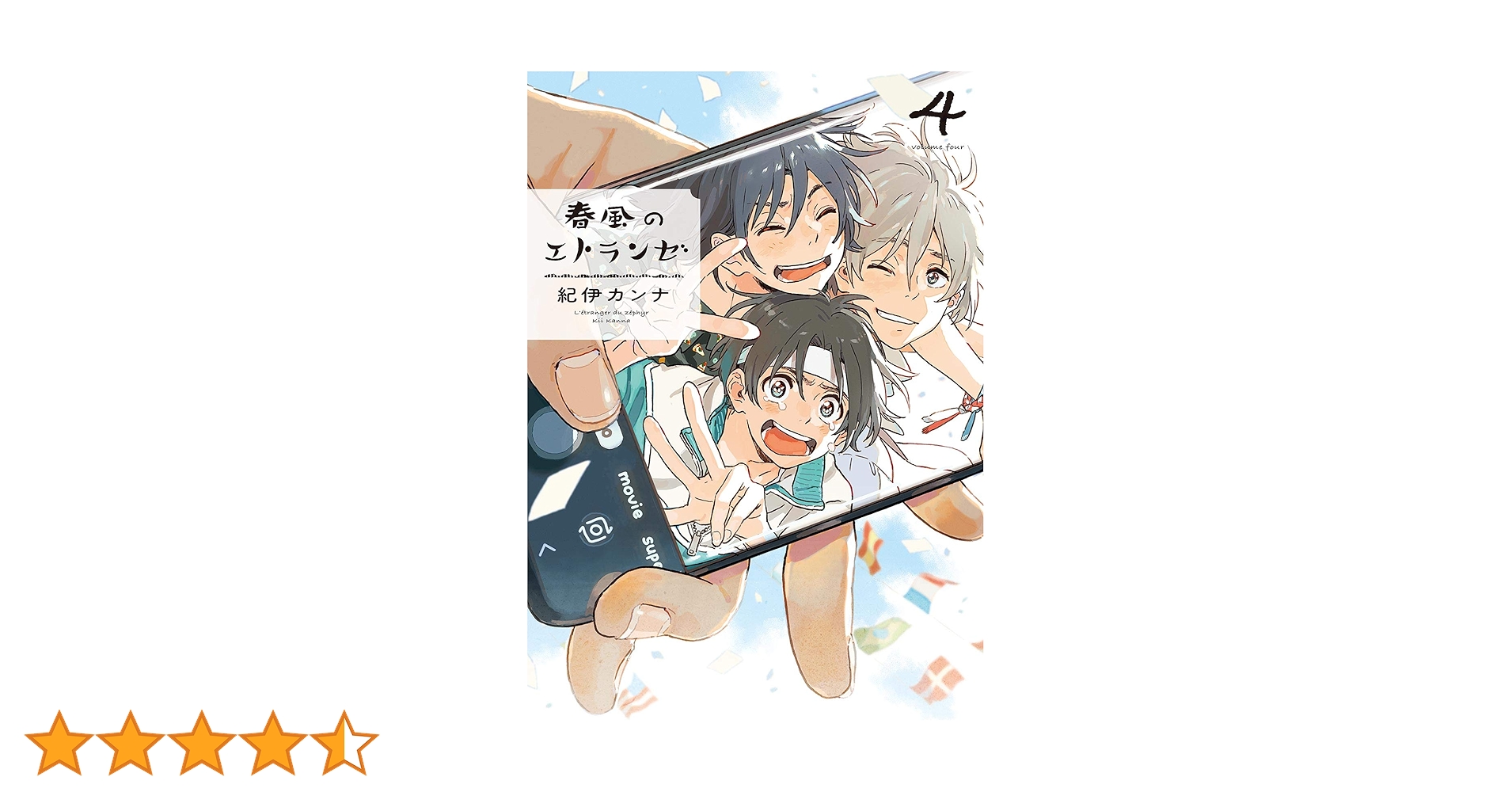 5点セット　春風のエトランゼ　紀伊カンナ 春風のエトランゼ コミック 1-5巻セット | 紀伊カンナ |本